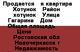 Продается 2-я квартира, Хотунок › Район ­ хотунок › Улица ­ Гагарина › Дом ­ 116 › Общая площадь ­ 48 › Цена ­ 1 600 000 - Ростовская обл., Новочеркасск г. Недвижимость » Квартиры продажа   